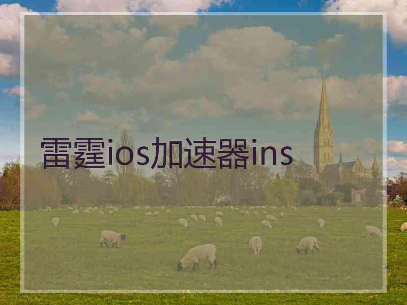 雷霆ios加速器ins