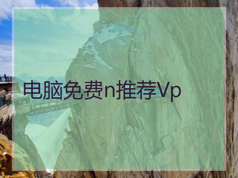 电脑免费n推荐Vp