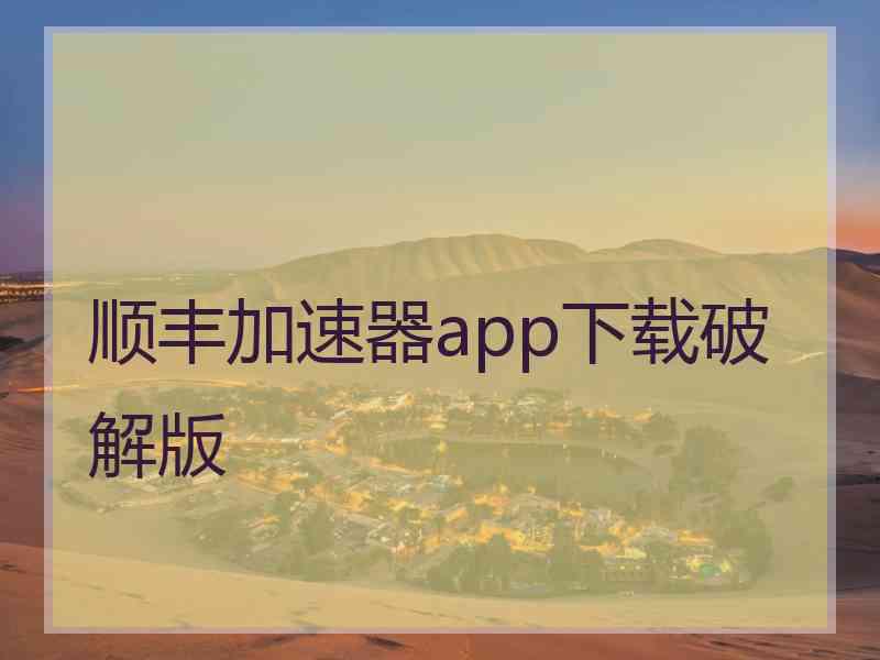 顺丰加速器app下载破解版