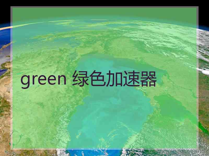 green 绿色加速器
