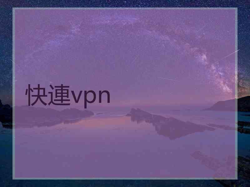 快連vpn