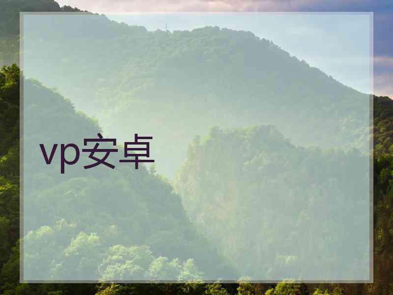 vp安卓