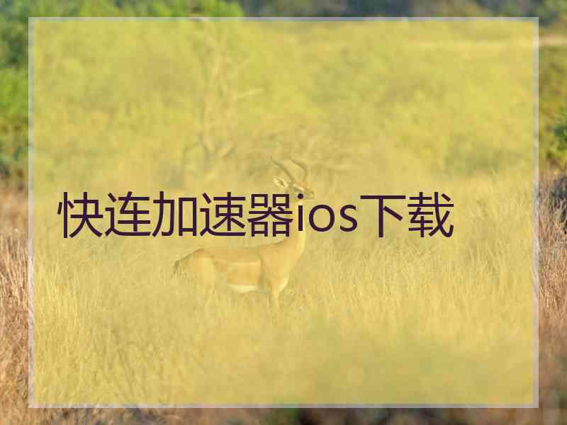 快连加速器ios下载