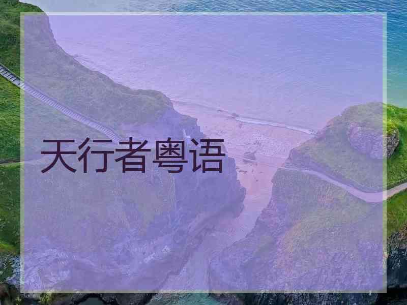 天行者粤语