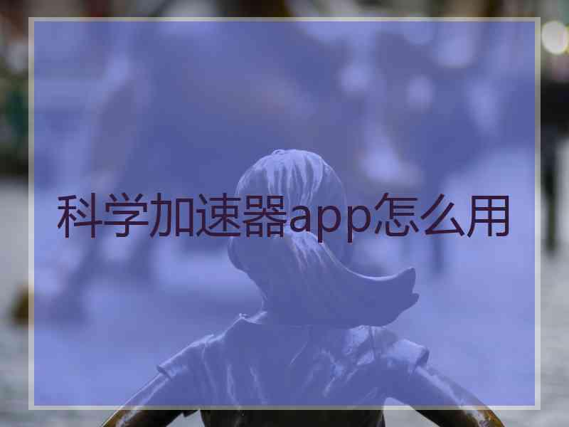 科学加速器app怎么用