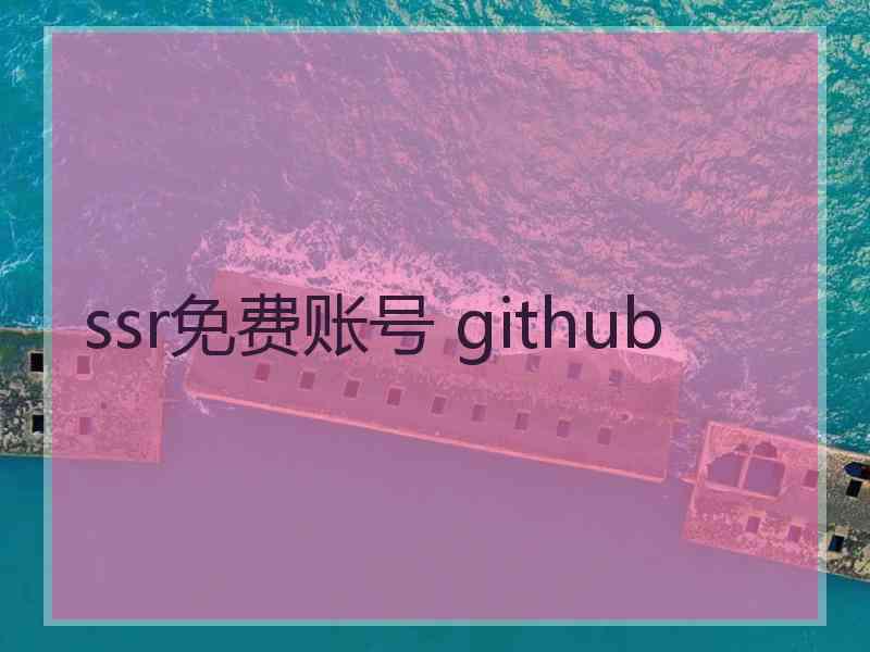 ssr免费账号 github