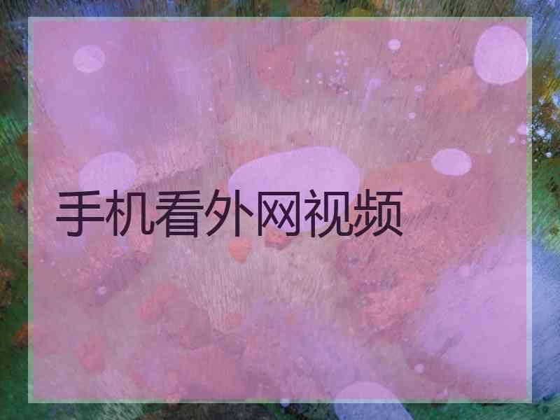手机看外网视频