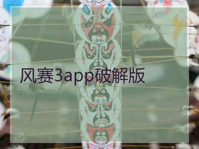 风赛3app破解版