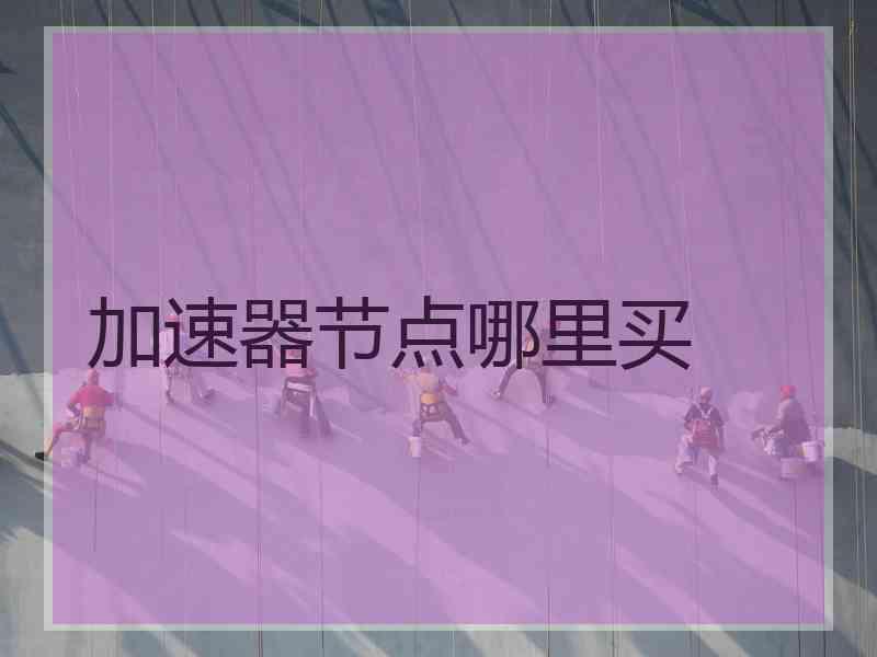 加速器节点哪里买