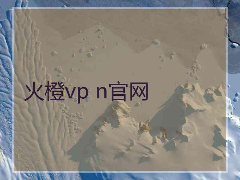 火橙vp n官网