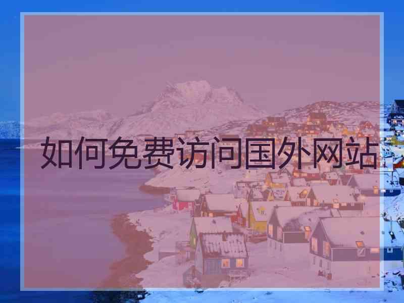 如何免费访问国外网站