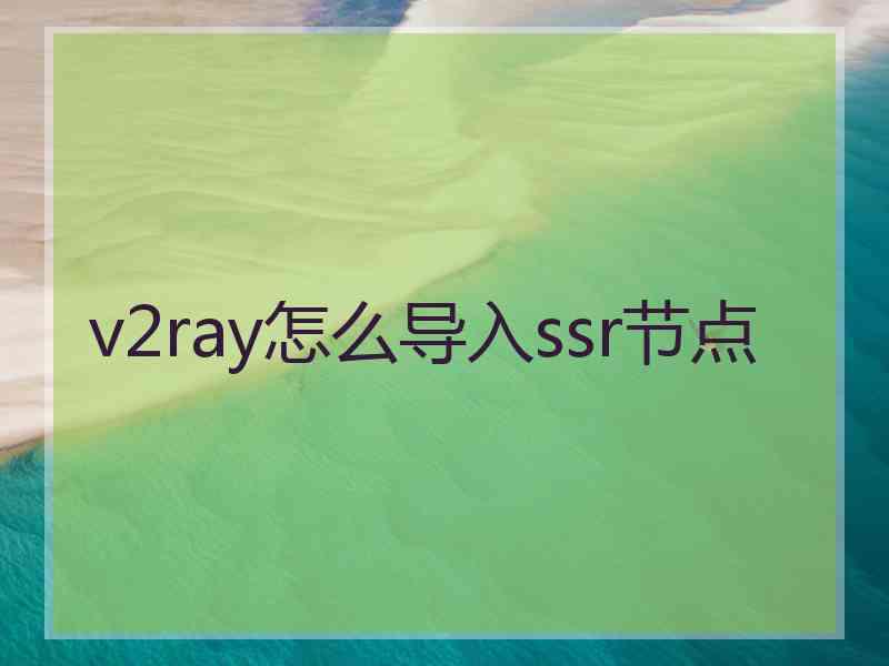 v2ray怎么导入ssr节点