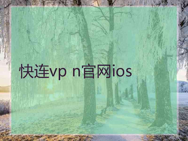 快连vp n官网ios