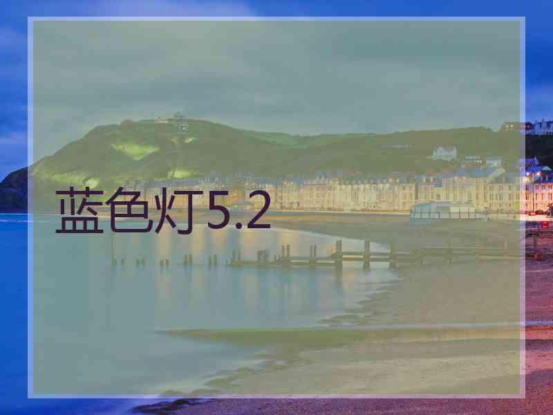 蓝色灯5.2