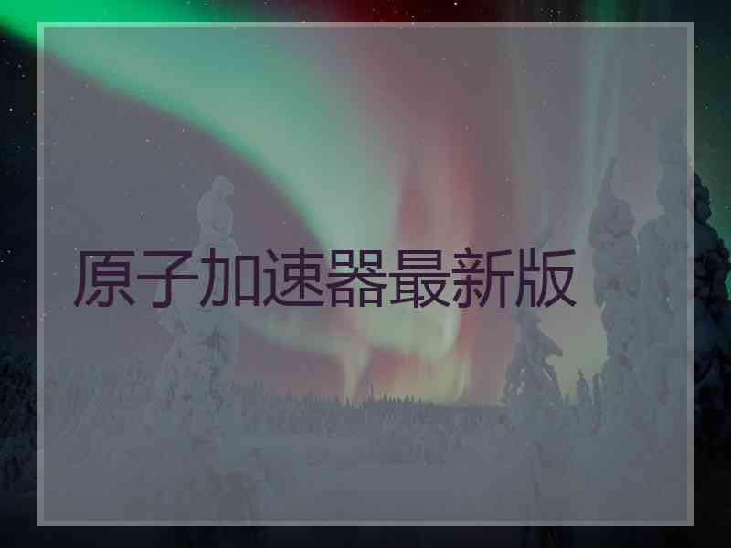 原子加速器最新版