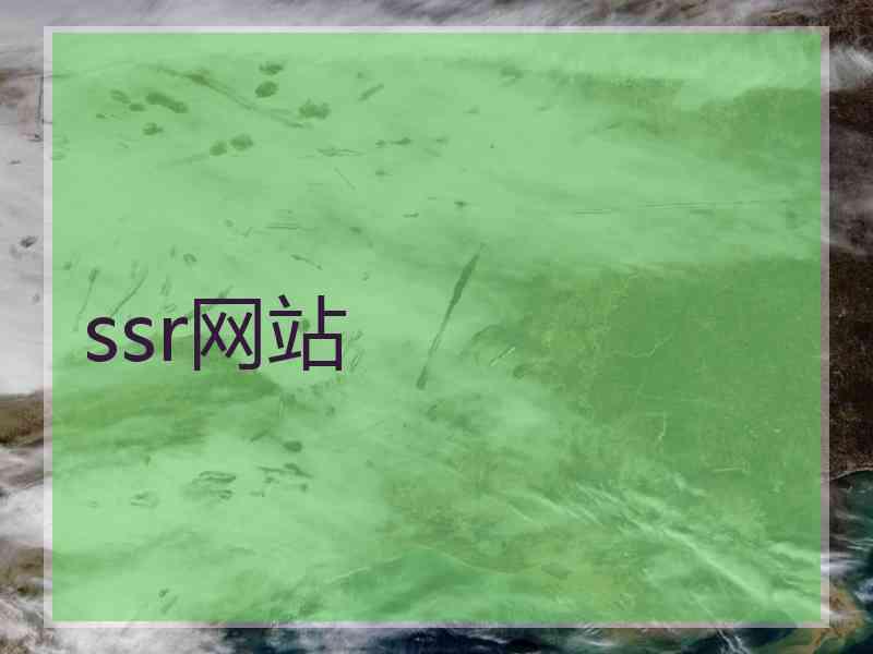 ssr网站