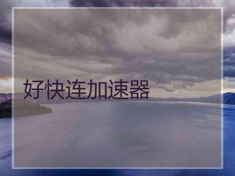 好快连加速器