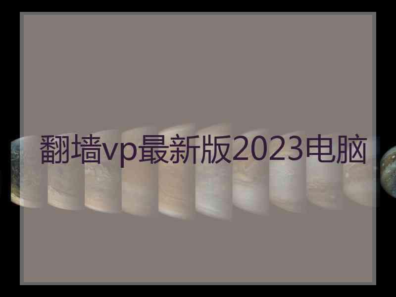 翻墙vp最新版2023电脑