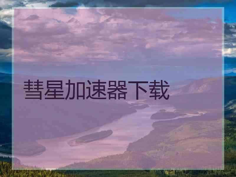 彗星加速器下载