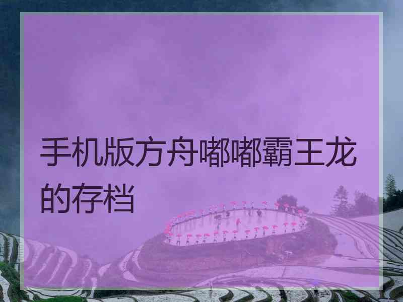 手机版方舟嘟嘟霸王龙的存档
