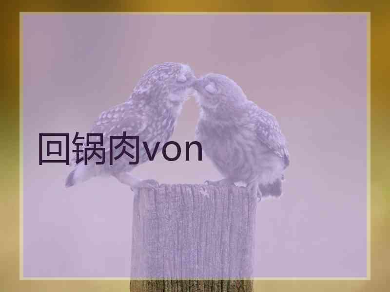 回锅肉von