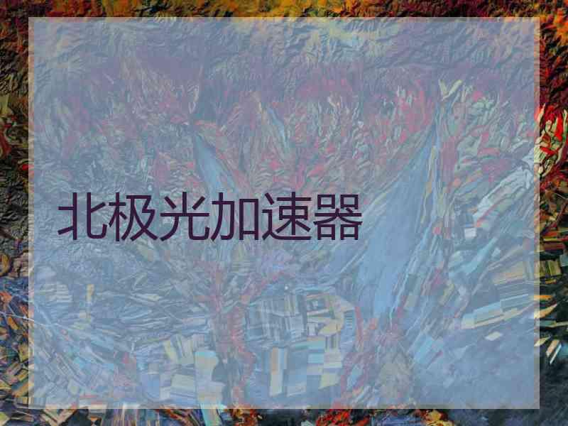 北极光加速器