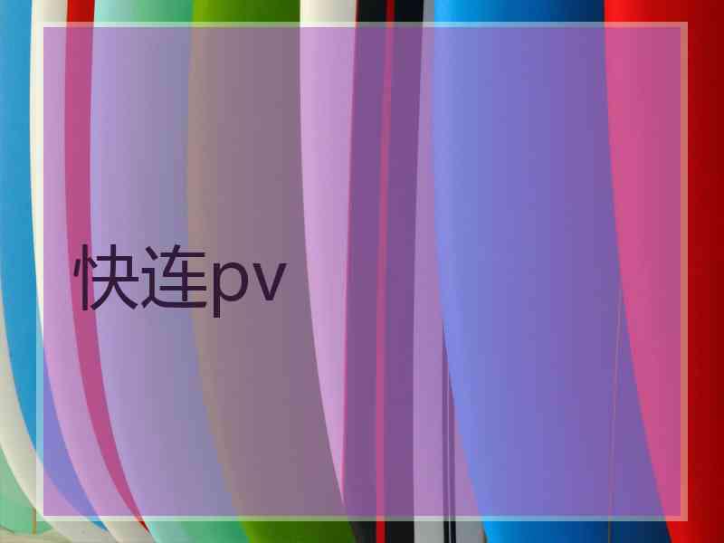 快连pv