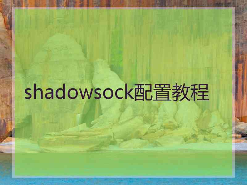 shadowsock配置教程