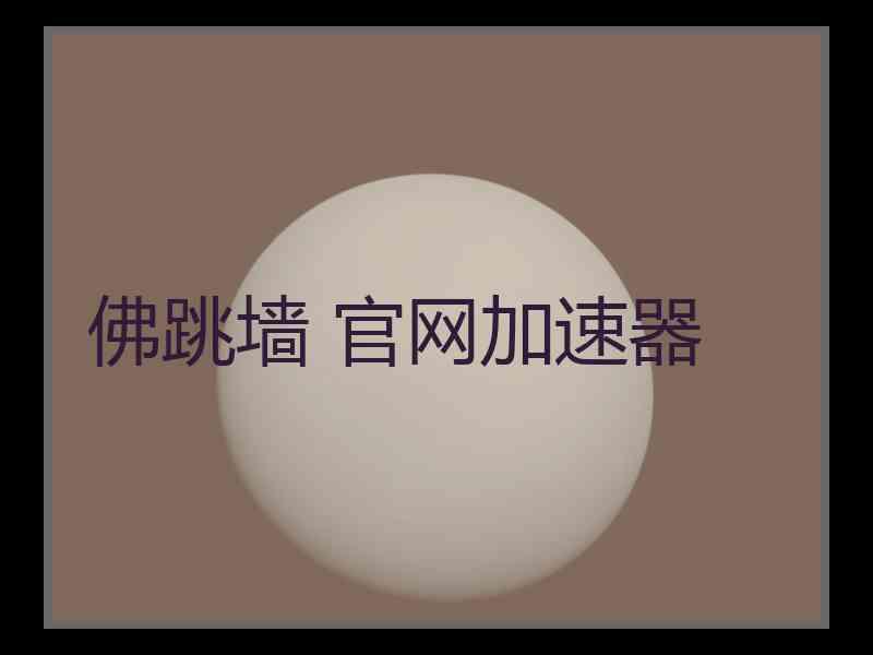 佛跳墙 官网加速器