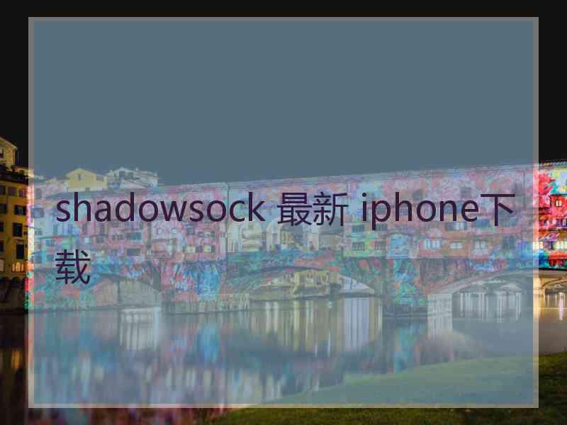 shadowsock 最新 iphone下载