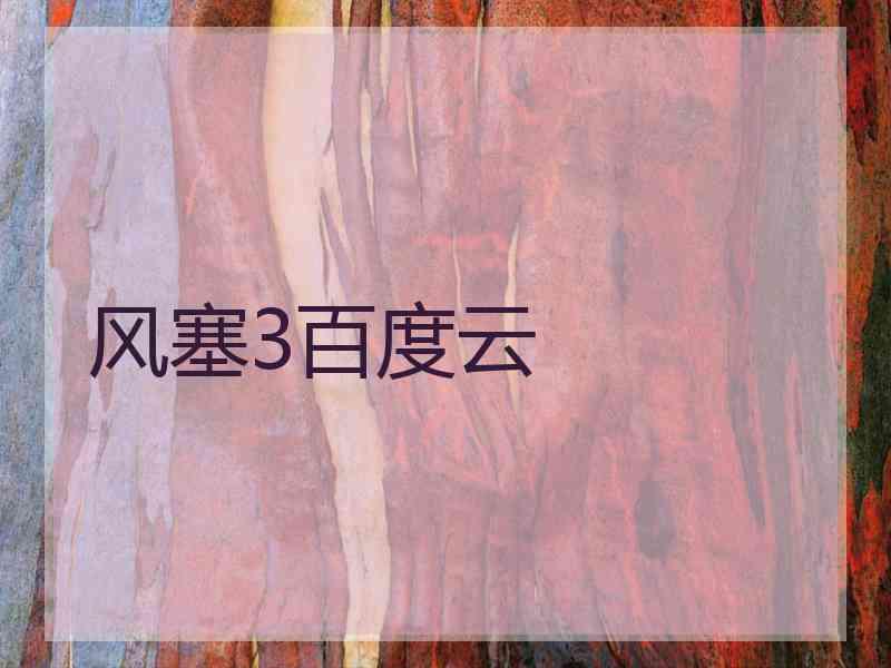 风塞3百度云