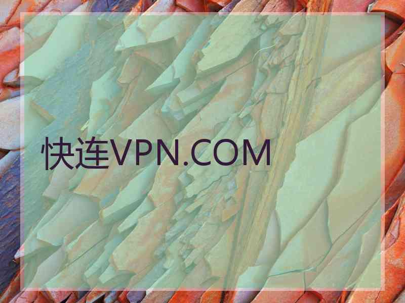 快连VPN.COM