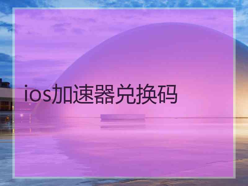 ios加速器兑换码