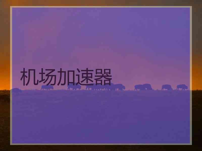 机场加速器