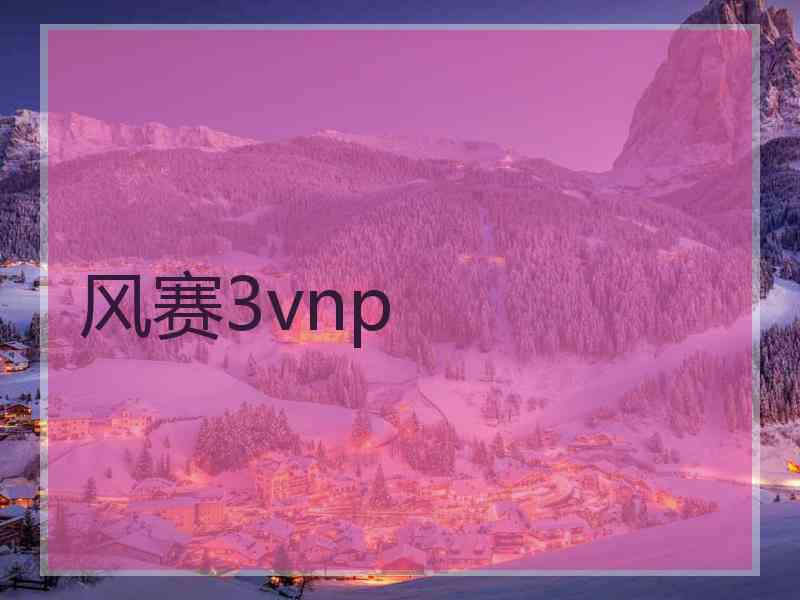 风赛3vnp