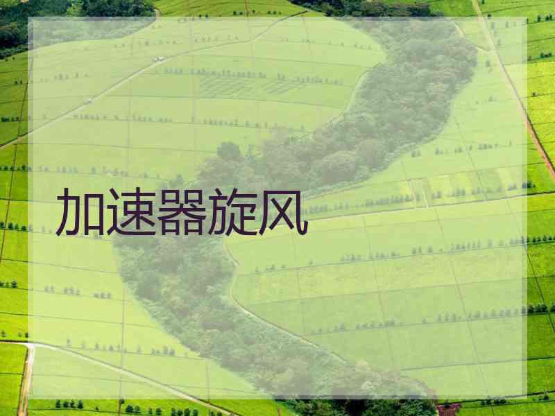 加速器旋风
