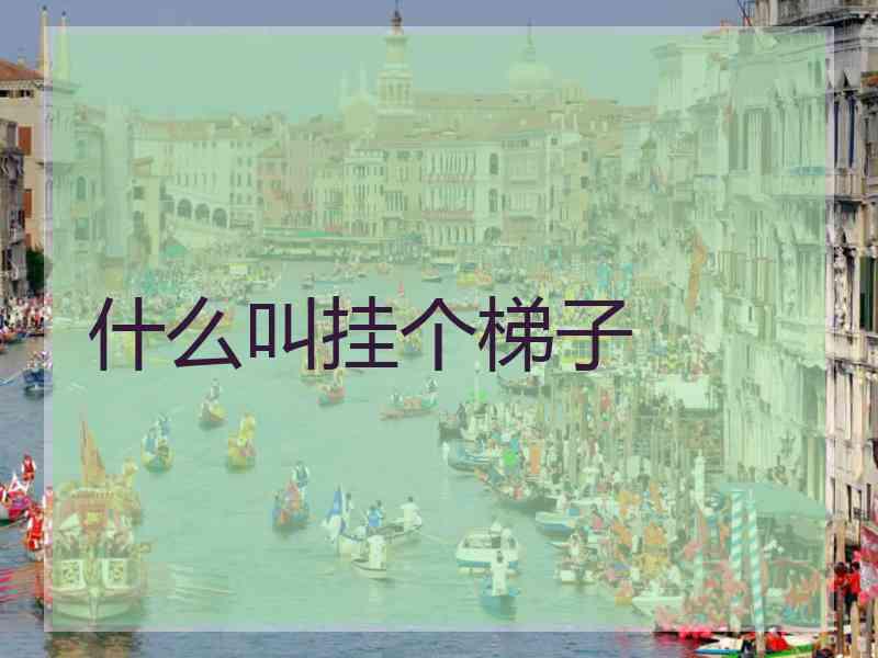 什么叫挂个梯子