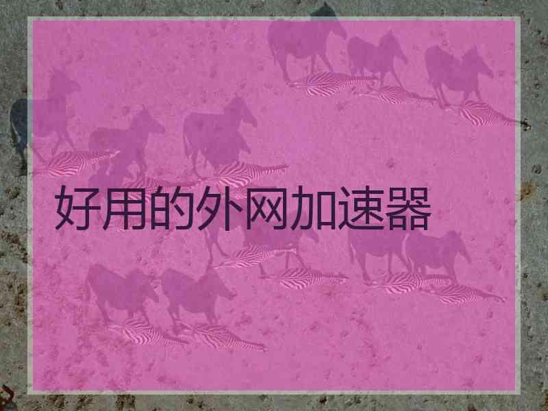 好用的外网加速器