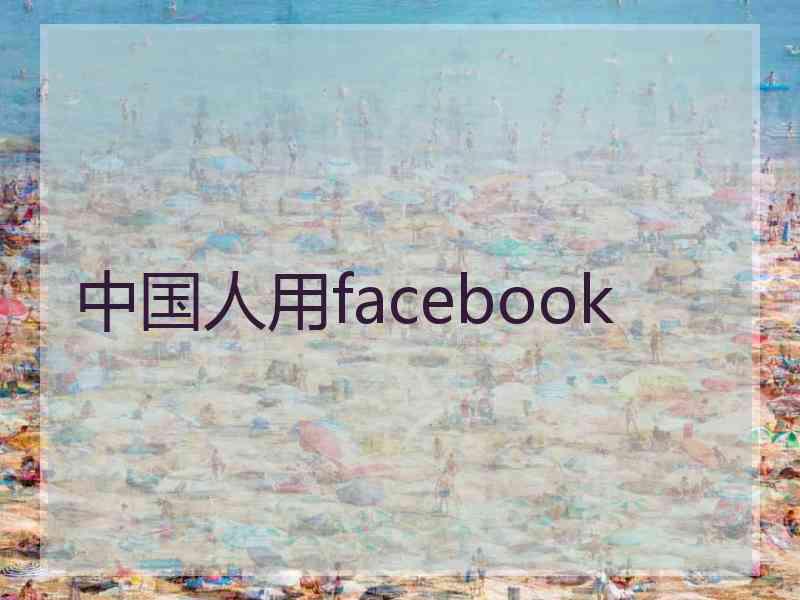 中国人用facebook
