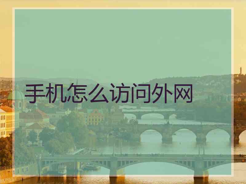 手机怎么访问外网