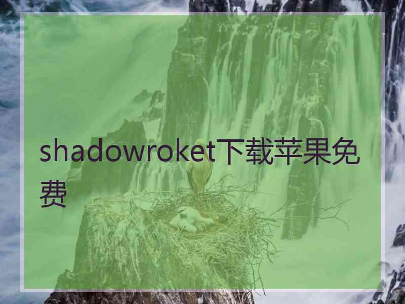 shadowroket下载苹果免费