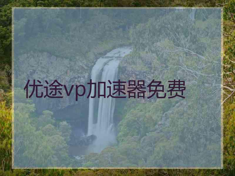 优途vp加速器免费