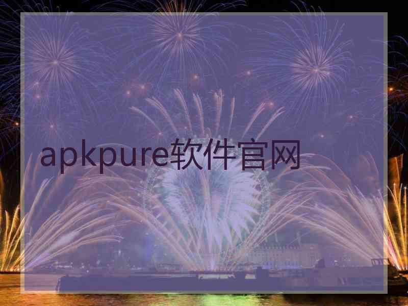 apkpure软件官网