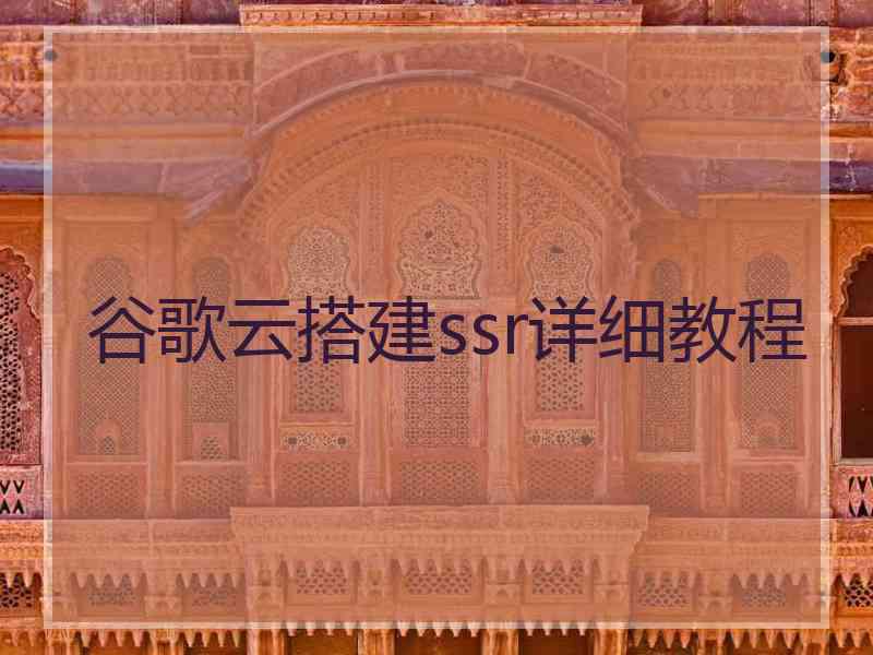 谷歌云搭建ssr详细教程