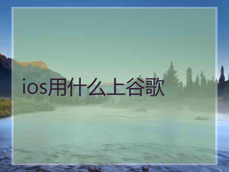 ios用什么上谷歌