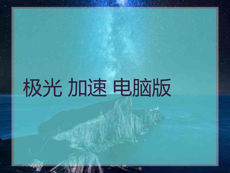 极光 加速 电脑版