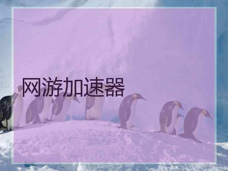 网游加速器