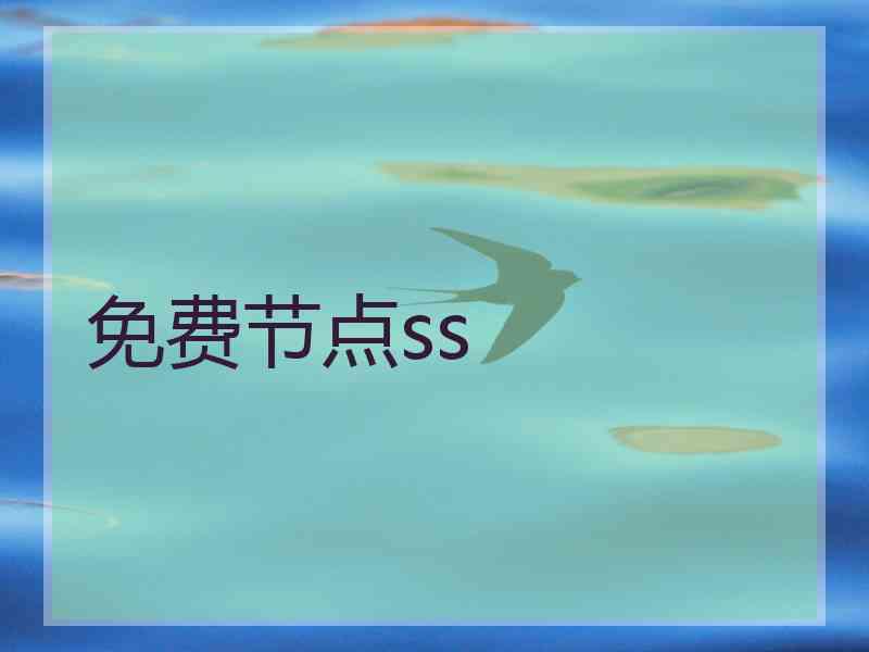 免费节点ss