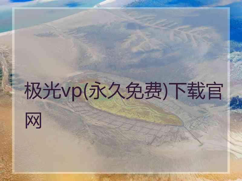 极光vp(永久免费)下载官网