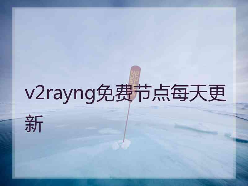 v2rayng免费节点每天更新
